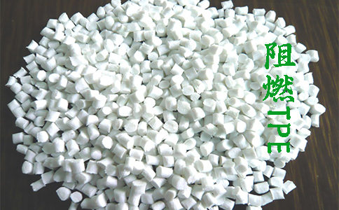 什么是阻燃TPE？未來發(fā)展怎么樣？