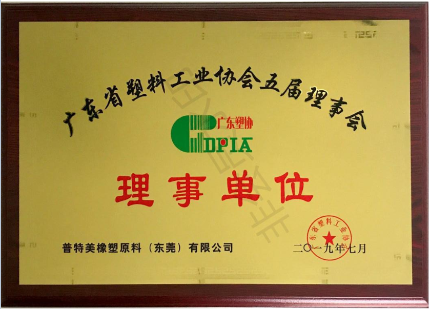 熱烈祝賀我司正式加入“廣東省塑料工業(yè)協(xié)會”