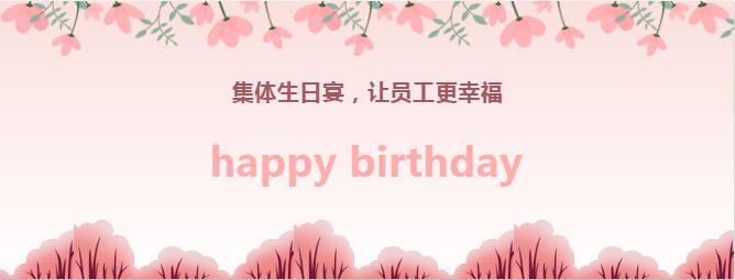 第三季生日宴丨與團(tuán)隊共成長丨攜手鑄輝煌