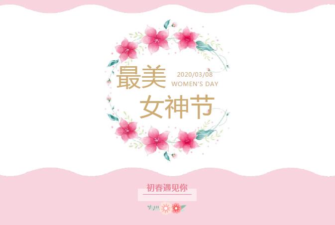 女神節(jié)丨初春遇見你