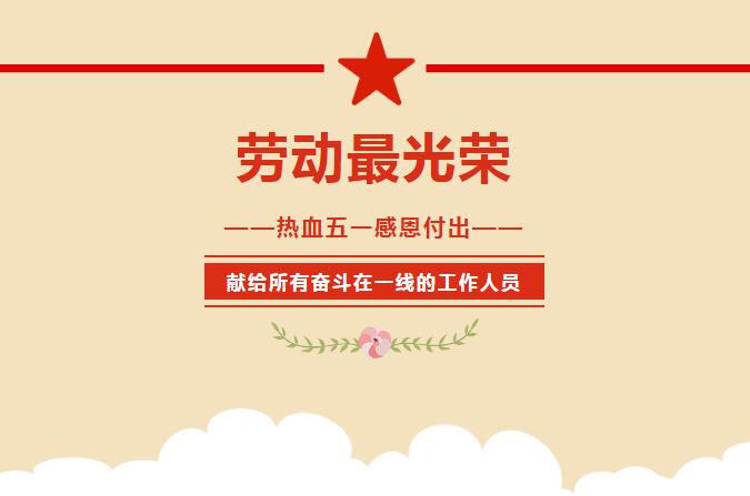 勞動最光榮！獻(xiàn)給所有奮斗在一線的工作人員