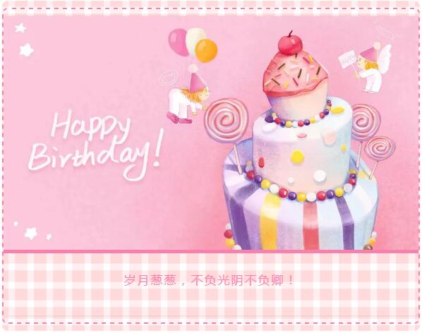 二季度員工生日會丨歲月蔥蔥，不負(fù)光陰不負(fù)卿！