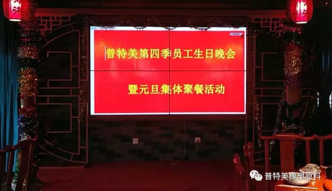 喜迎元旦，攜手共成長——普特美第四季員工生日晚會暨元旦集體聚餐活動